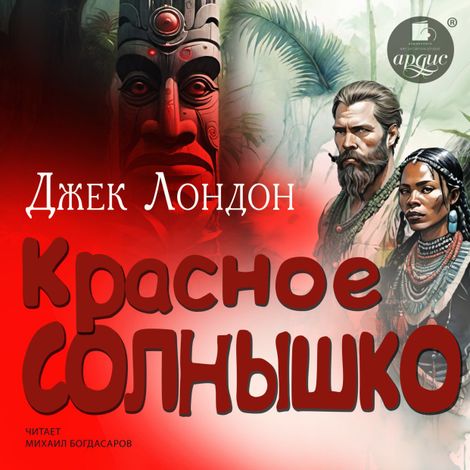 Аудиокнига «Красное Солнышко – Джек Лондон»