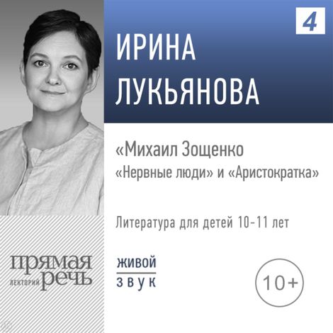 Аудиокнига «Михаил Зощенко. «Нервные люди» и «Аристократка» – Ирина Лукьянова»