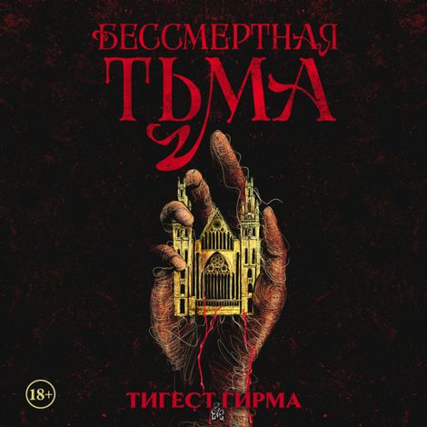 Аудиокнига «Бессмертная тьма – Тигест Гирма»