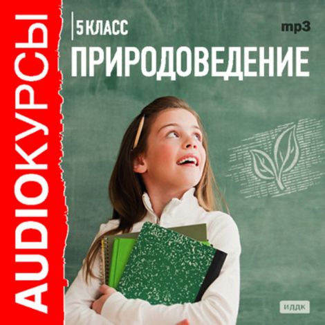 Аудиокнига «Природоведение. 5 класс – Е. Беляева-Чернышова»