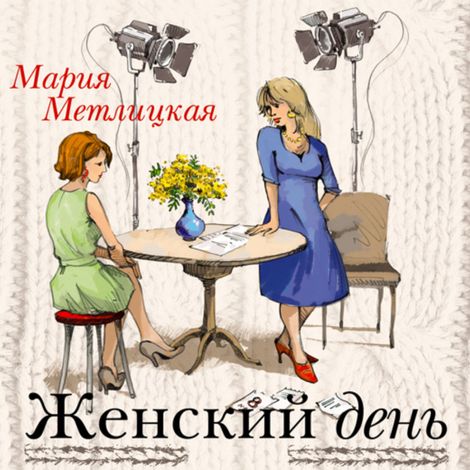 Аудиокнига «Женский день – Мария Метлицкая»