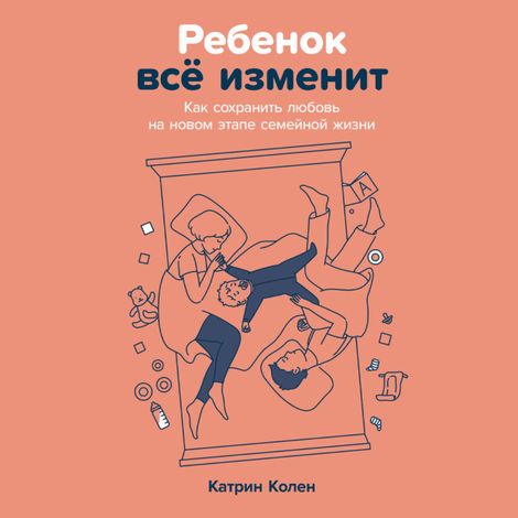 Аудиокнига «Ребенок всё изменит. Как сохранить любовь на новом этапе семейной жизни – Катрин Колен»