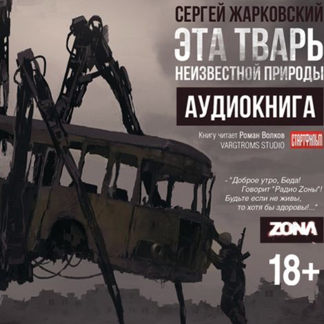 Аудиокнига «Эта тварь неизвестной природы – Сергей Жарковский»