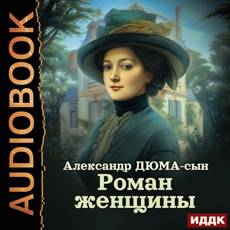 Аудиокнига «Роман женщины – Александра Дюма-сын»