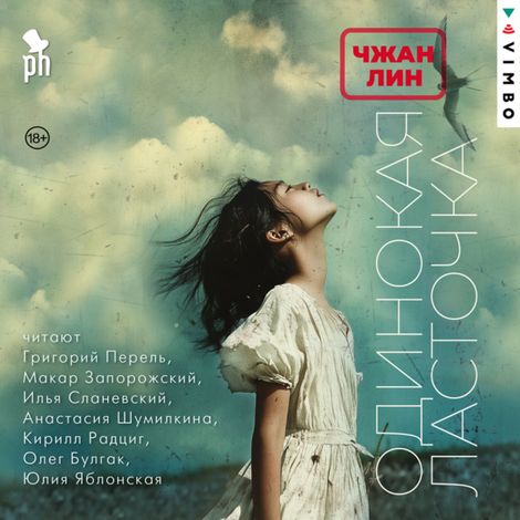 Аудиокнига «Одинокая ласточка – Чжан Лин»