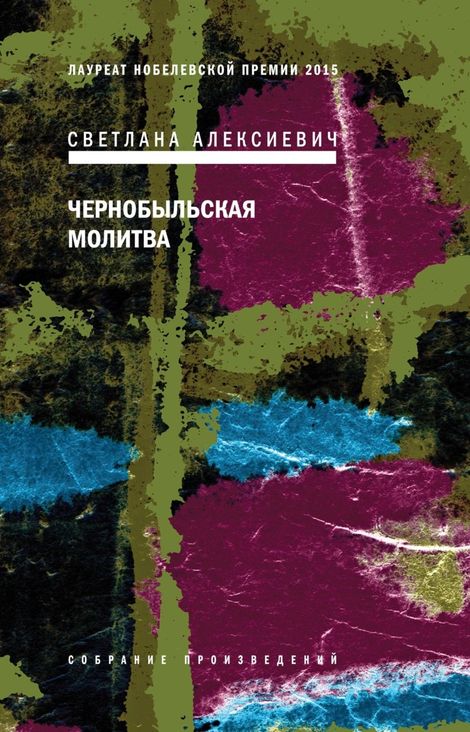 Книга «Чернобыльская молитва – Светлана Алексиевич»