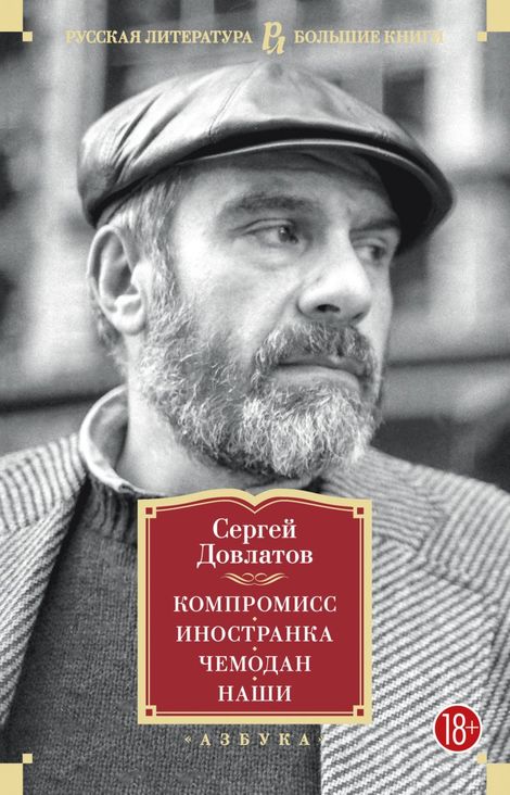 Книга «Компромисс. Иностранка. Чемодан. Наши – Сергей Довлатов»