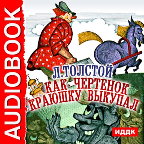 Аудиокнига «Как чертенок краюшку выкупал – Лев Толстой»