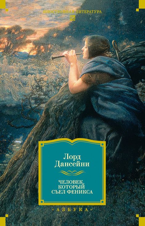 Книга «Человек, который съел Феникса – Лорд Дансейни»