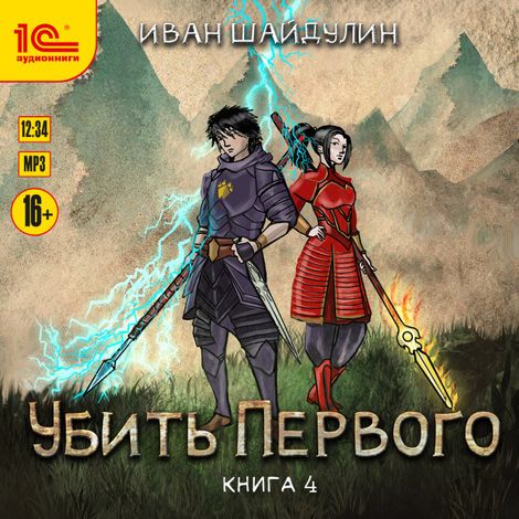 Аудиокнига «Убить первого. Книга 4 – Иван Шайдулин»