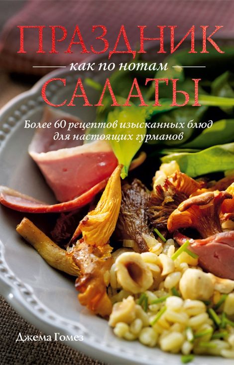 Книга «Праздник как по нотам. Салаты – Джема Гомез»
