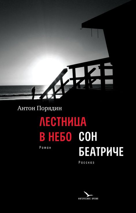 Книга «Лестница в небо. Сон Беатриче – Антон Порядин»