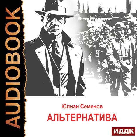 Аудиокнига «Исаев-Штирлиц. Книга 5. Альтернатива – Юлиан Семенов»
