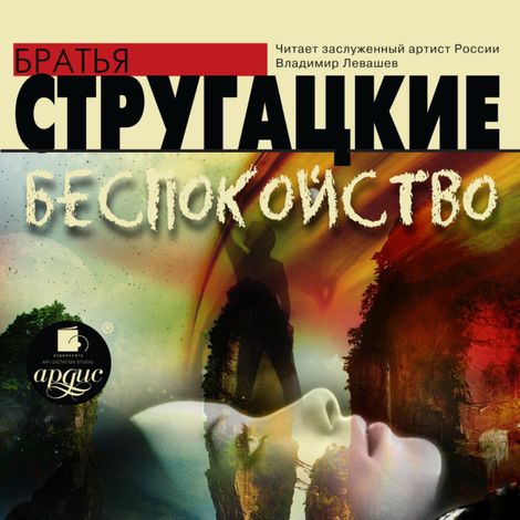 Аудиокнига «Беспокойство – Аркадий и Борис Стругацкие»