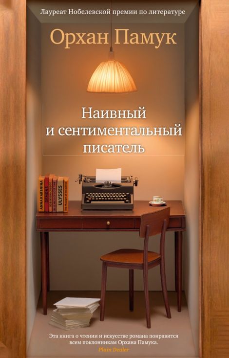 Книга «Наивный и сентиментальный писатель – Орхан Памук»