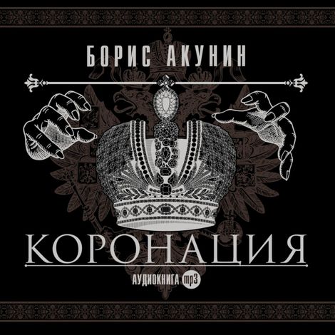 Аудиокнига «Коронация, или последний из романов – Борис Акунин»