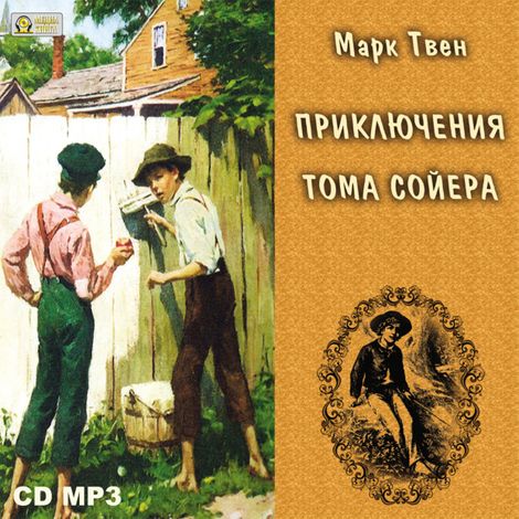 Аудиокнига «Приключения Тома Сойера – Марк Твен»