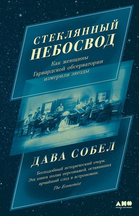 Книга «Стеклянный небосвод. Как женщины Гарвардской обсерватории измерили звезды – Дава Собел»