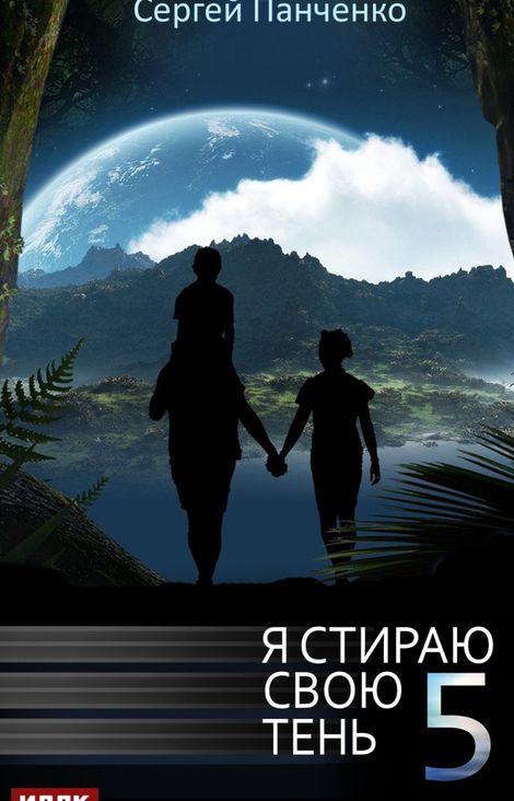 Книга «Я стираю свою тень. Книга 5 – Сергей Панченко»