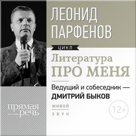 Аудиокнига «Литература про меня. Леонид Парфенов – Дмитрий Быков, Леонид Парфенов»