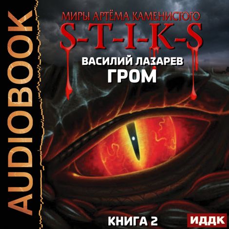 Аудиокнига «Миры Артёма Каменистого. S-T-I-K-S. Гром. Книга 2 – Василий Лазарев»
