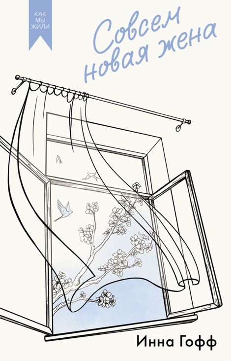 Книга «Совсем новая жена – Инна Гофф»