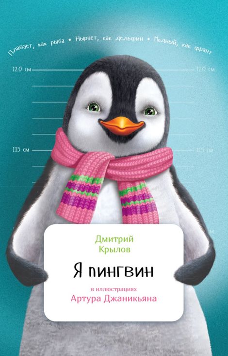 Книга «Я пингвин – Дмитрий Крылов»