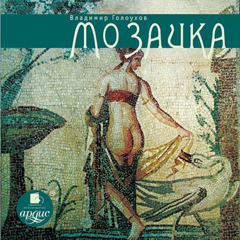 Аудиокнига «Мозаика – Владимир Голоухов»