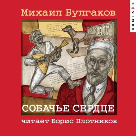 Аудиокнига «Собачье сердце – Михаил Булгаков»