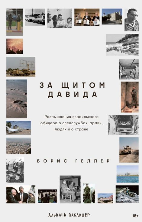 Книга «За щитом Давида. Размышления израильского офицера о разведке, армии, людях и о стране – Борис Геллер»