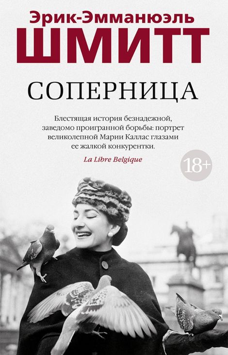 Книга «Соперница – Эрик-Эмманюэль Шмитт»
