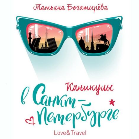 Аудиокнига «Каникулы в Санкт-Петербурге – Татьяна Богатырева»