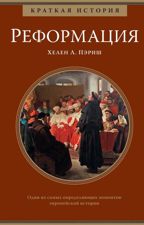 Книга «Краткая история. Реформация – Хелен Л. Пэриш»