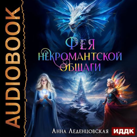 Аудиокнига «Мария Спиридоновна. Книга 3. Фея некромантской общаги – Анна Леденцовская»