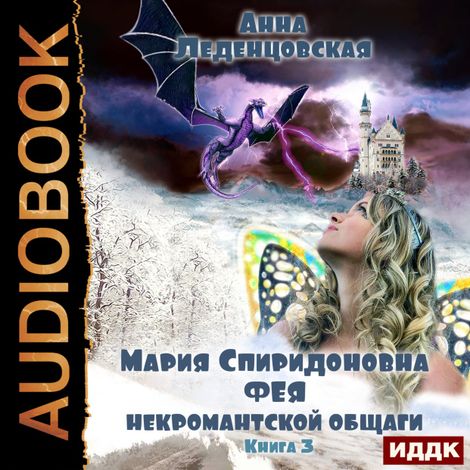 Аудиокнига «Мария Спиридоновна. Книга 3. Фея некромантской общаги – Анна Леденцовская»