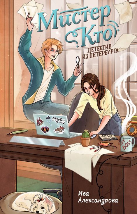 Книга «Мистер Кто. Детектив из Петербурга – Ива Александрова»