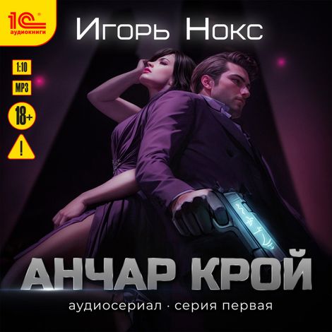 Аудиокнига «Анчар Крой. Аудиосериал. 1 серия – Игорь Нокс»