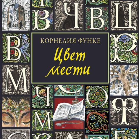 Аудиокнига «Цвет мести – Корнелия Функе»