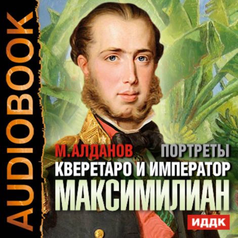 Аудиокнига «Портреты. Кверетаро и император Максимилиан – Марк Алданов»