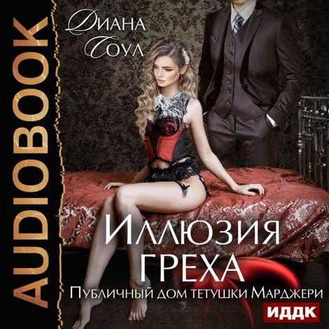 Аудиокнига «Иллюзия греха. Публичный дом тетушки Марджери – Диана Соул»