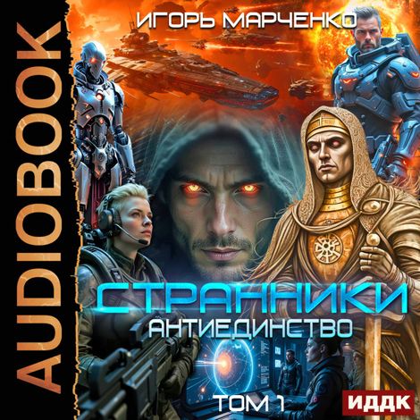Аудиокнига «Странники. Книга 3. Антиединство. Том 1 – Игорь Марченко»