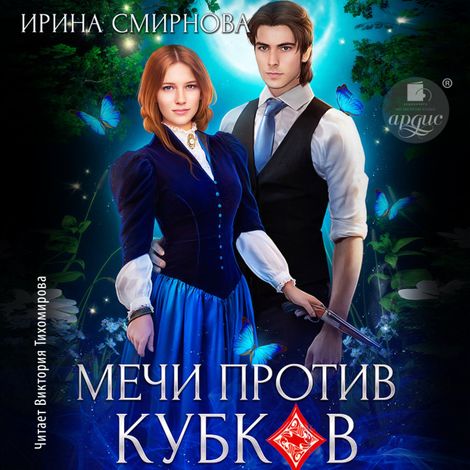 Аудиокнига «Мечи против кубков – Ирина Смирнова»