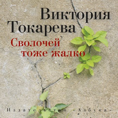 Аудиокнига «Сволочей тоже жалко (сборник) – Виктория Токарева»