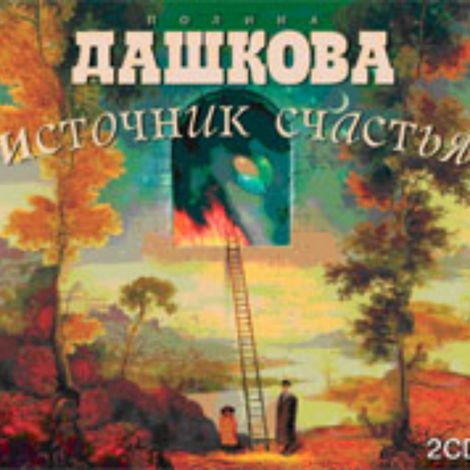 Аудиокнига «Источник счастья. Книга 1 – Полина Дашкова»