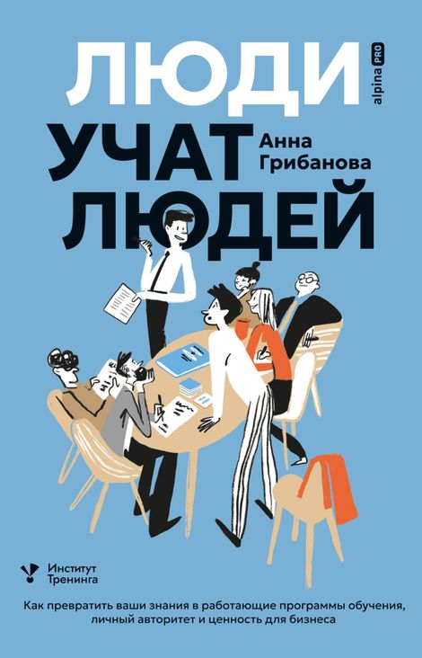 Книга «Люди учат людей – Анна Грибанова»