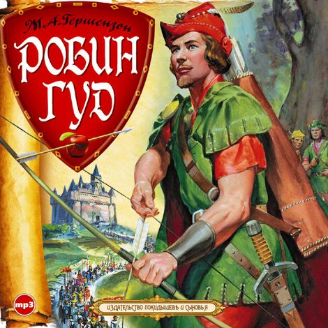 Аудиокнига «Робин Гуд – Михаил Гершензон»