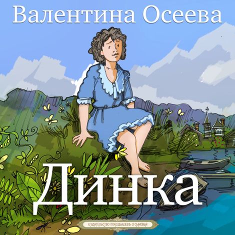 Аудиокнига «Динка – Валентина Осеева»