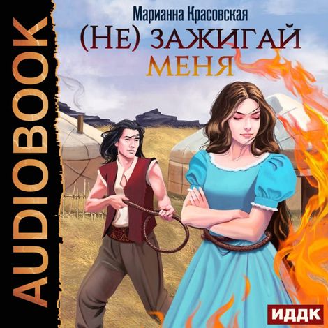 Аудиокнига «(Не) зажигай меня – Марианна Красовская»