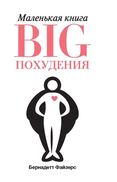 Книга «Маленькая книга BIG похудения – Бернадетт Файзерс»