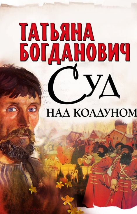 Книга «Суд над колдуном – Татьяна Богданович»
